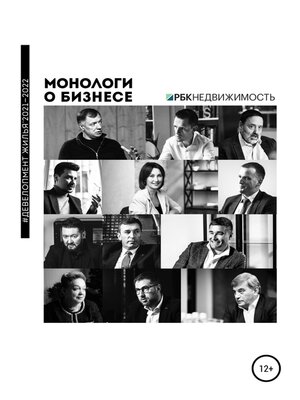 cover image of Монологи о бизнесе. Девелопмент жилья. 2021—2022